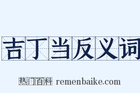 吉丁当反义词是什么意思的图片
